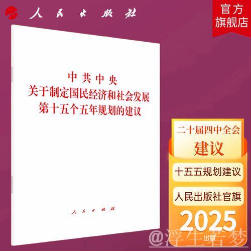 制定国民经济和社会发展第十五个五年规划的中共中央建议 制定国民经济和社会发展第十五个五年规划的中共中央建议