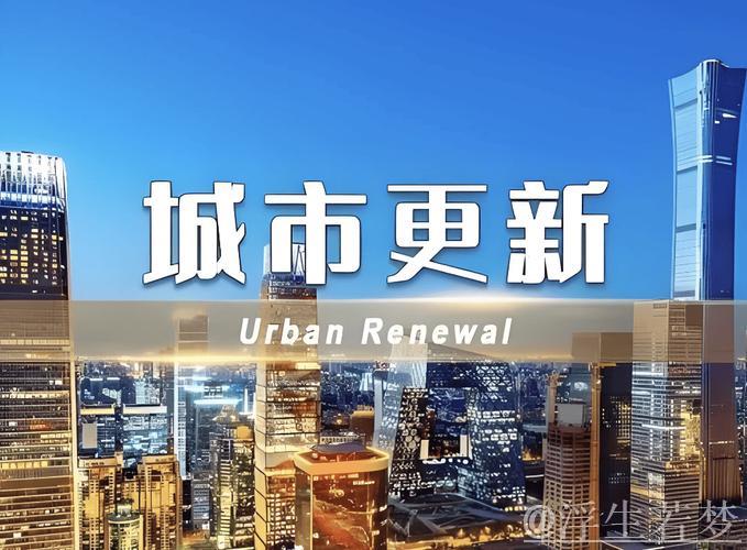 政策助推城市更新 旧空间焕发新活力 政策助推城市更新 旧空间焕发新活力