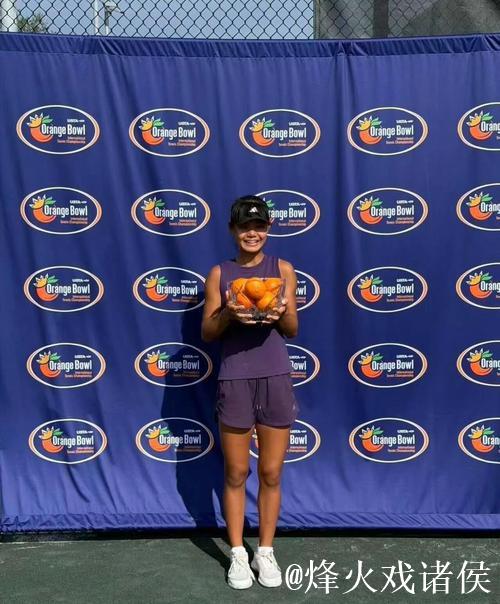15岁孙心然夺得橘子碗U18女单冠军 创中国网球历史 15岁孙心然夺得橘子碗U18女单冠军 创中国网球历史